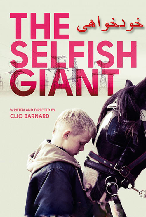 دانلود فیلم دوبله فارسی خودخواهی The Selfish Giant 2013